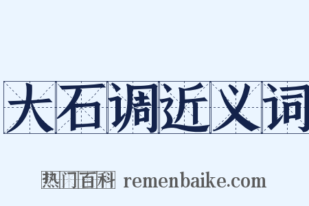 大石调近义词是什么意思的图片